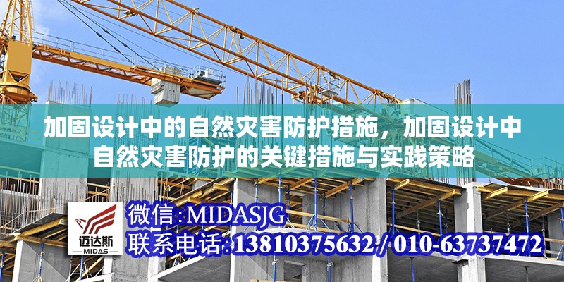 加固設計中的自然災害防護措施，加固設計中自然災害防護的關鍵措施與實踐策略